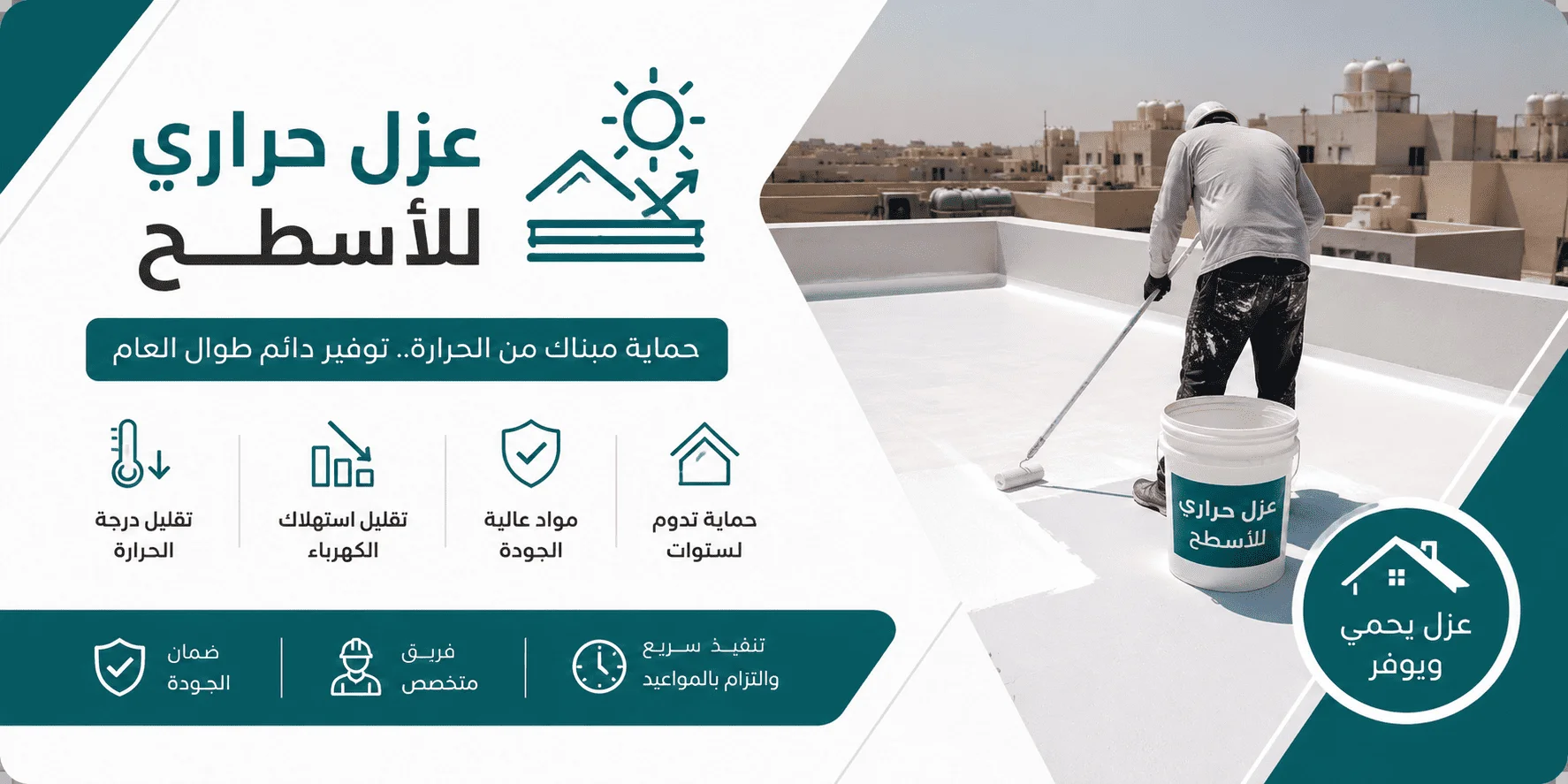 عزل حراري للاسطح