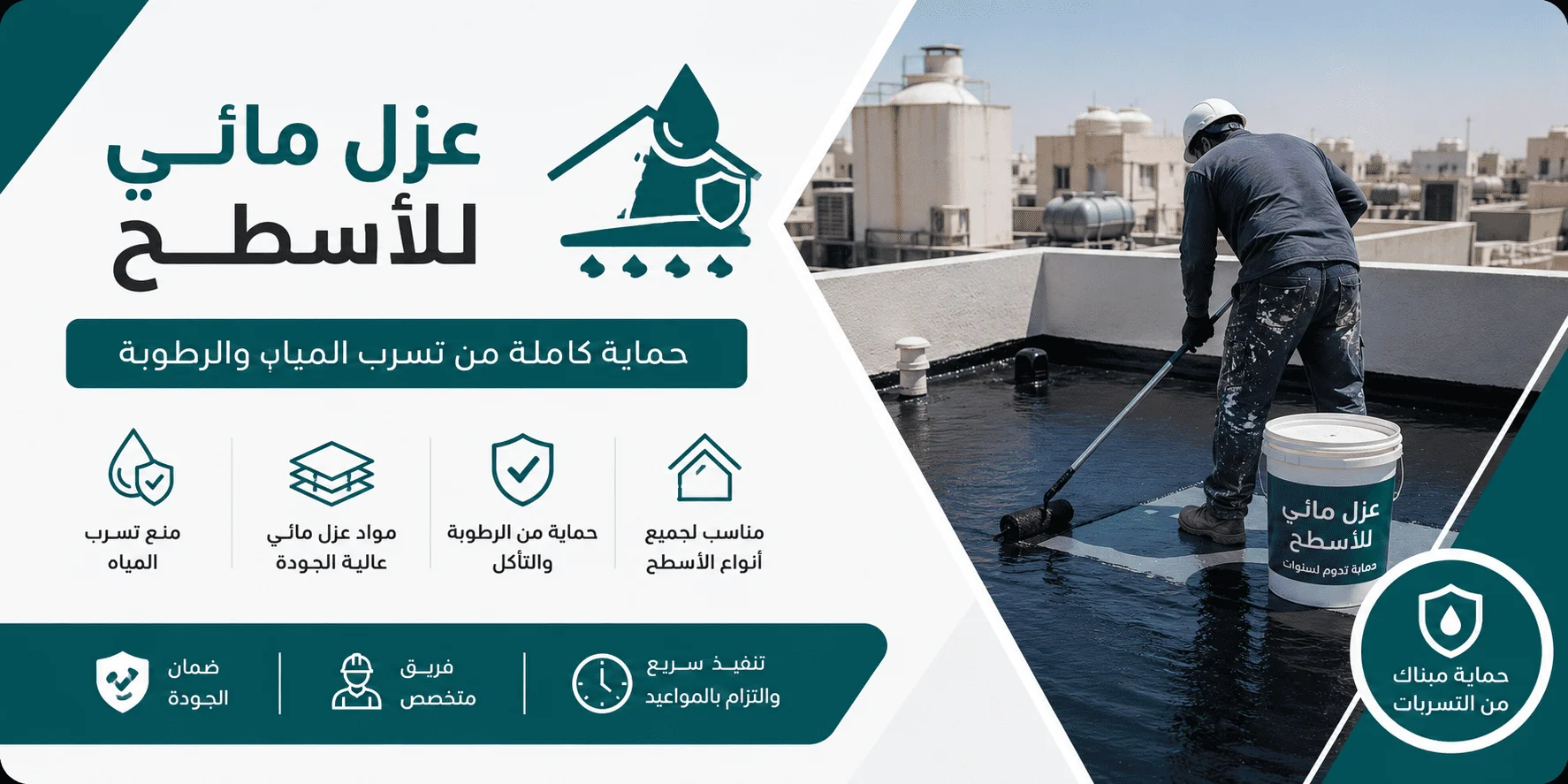عزل مائى للاسطح